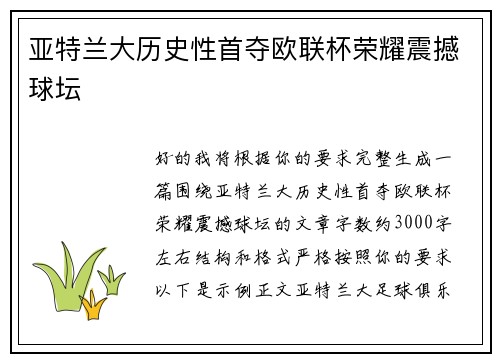 亚特兰大历史性首夺欧联杯荣耀震撼球坛
