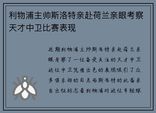 利物浦主帅斯洛特亲赴荷兰亲眼考察天才中卫比赛表现