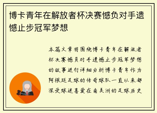 博卡青年在解放者杯决赛憾负对手遗憾止步冠军梦想