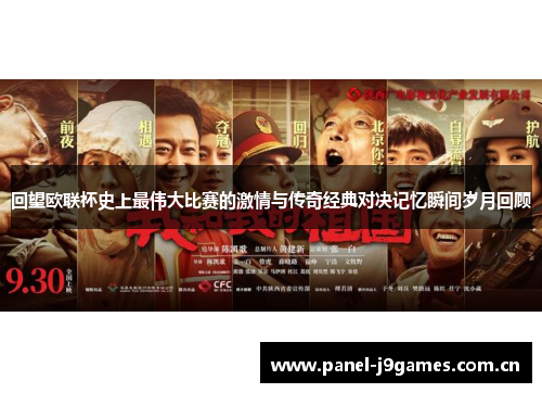 回望欧联杯史上最伟大比赛的激情与传奇经典对决记忆瞬间岁月回顾