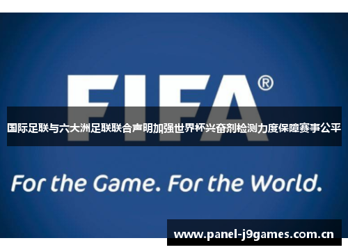 国际足联与六大洲足联联合声明加强世界杯兴奋剂检测力度保障赛事公平