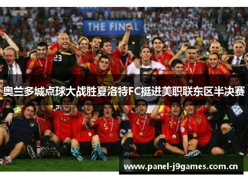 奥兰多城点球大战胜夏洛特FC挺进美职联东区半决赛