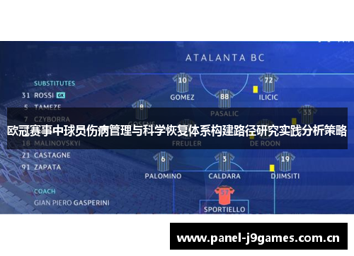 欧冠赛事中球员伤病管理与科学恢复体系构建路径研究实践分析策略