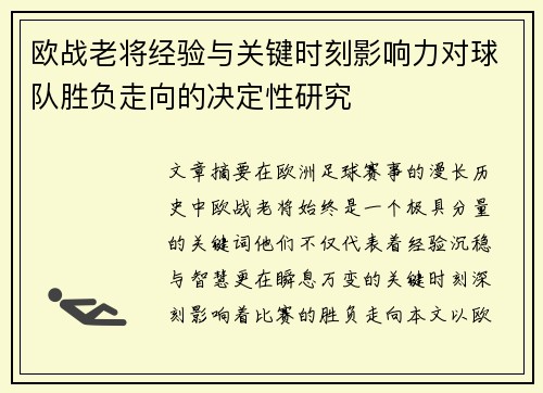 欧战老将经验与关键时刻影响力对球队胜负走向的决定性研究