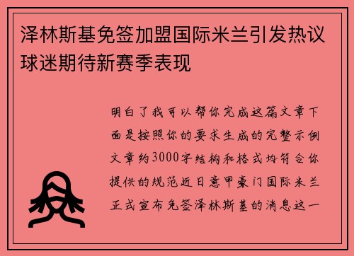 泽林斯基免签加盟国际米兰引发热议球迷期待新赛季表现