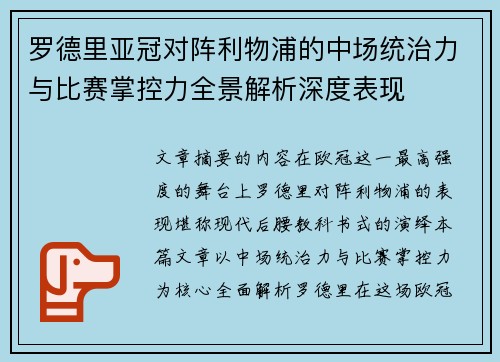 罗德里亚冠对阵利物浦的中场统治力与比赛掌控力全景解析深度表现