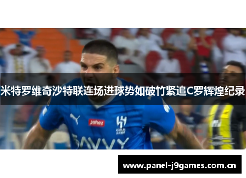 米特罗维奇沙特联连场进球势如破竹紧追C罗辉煌纪录