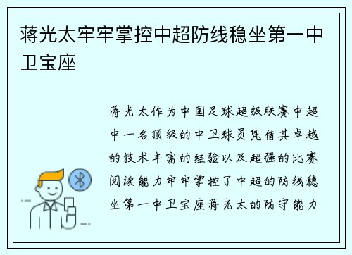 蒋光太牢牢掌控中超防线稳坐第一中卫宝座