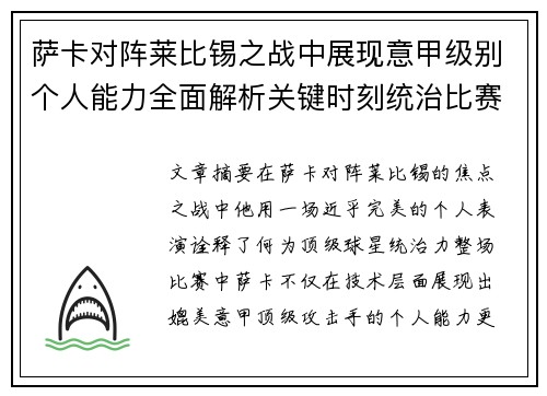 萨卡对阵莱比锡之战中展现意甲级别个人能力全面解析关键时刻统治比赛表现
