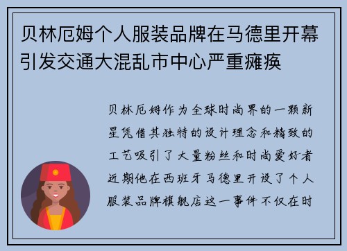 贝林厄姆个人服装品牌在马德里开幕引发交通大混乱市中心严重瘫痪