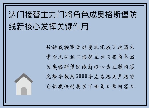 达门接替主力门将角色成奥格斯堡防线新核心发挥关键作用