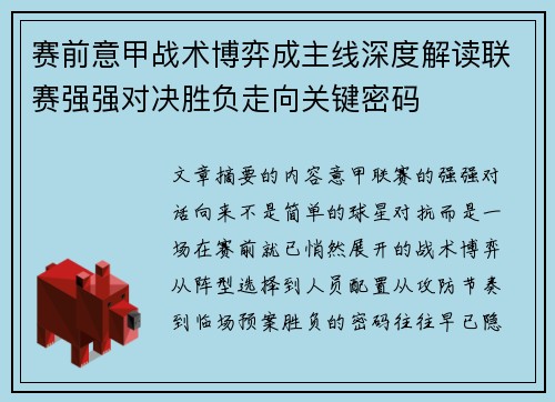 赛前意甲战术博弈成主线深度解读联赛强强对决胜负走向关键密码