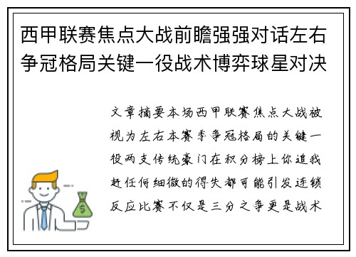 西甲联赛焦点大战前瞻强强对话左右争冠格局关键一役战术博弈球星对决