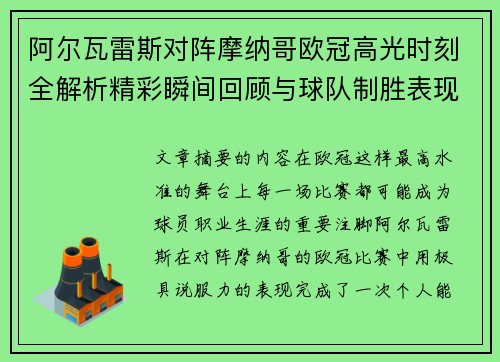 阿尔瓦雷斯对阵摩纳哥欧冠高光时刻全解析精彩瞬间回顾与球队制胜表现