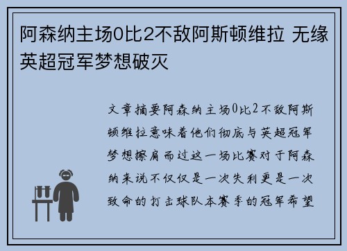 阿森纳主场0比2不敌阿斯顿维拉 无缘英超冠军梦想破灭