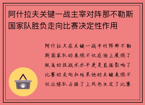 阿什拉夫关键一战主宰对阵那不勒斯国家队胜负走向比赛决定性作用