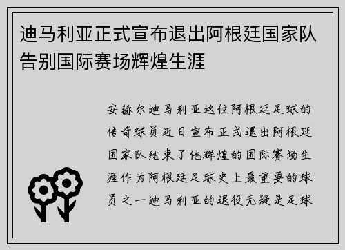 迪马利亚正式宣布退出阿根廷国家队告别国际赛场辉煌生涯