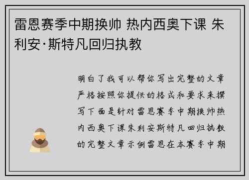 雷恩赛季中期换帅 热内西奥下课 朱利安·斯特凡回归执教