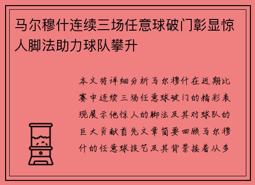 马尔穆什连续三场任意球破门彰显惊人脚法助力球队攀升