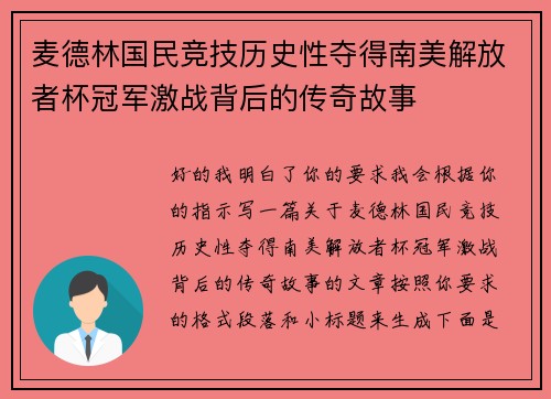麦德林国民竞技历史性夺得南美解放者杯冠军激战背后的传奇故事