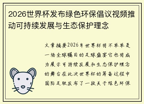 2026世界杯发布绿色环保倡议视频推动可持续发展与生态保护理念
