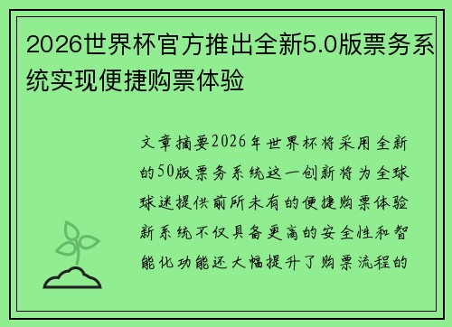 2026世界杯官方推出全新5.0版票务系统实现便捷购票体验