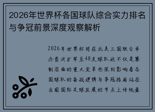 2026年世界杯各国球队综合实力排名与争冠前景深度观察解析