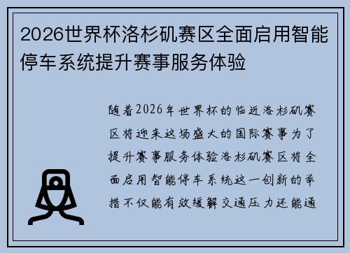 2026世界杯洛杉矶赛区全面启用智能停车系统提升赛事服务体验