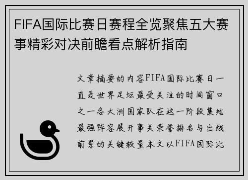 FIFA国际比赛日赛程全览聚焦五大赛事精彩对决前瞻看点解析指南