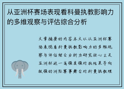 从亚洲杯赛场表现看科曼执教影响力的多维观察与评估综合分析