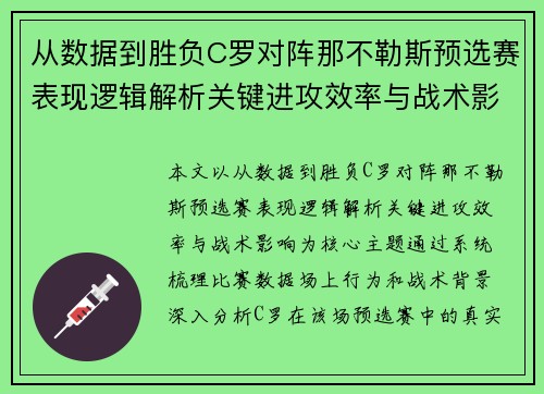 从数据到胜负C罗对阵那不勒斯预选赛表现逻辑解析关键进攻效率与战术影响