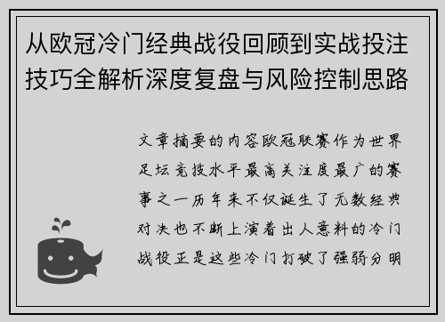 从欧冠冷门经典战役回顾到实战投注技巧全解析深度复盘与风险控制思路