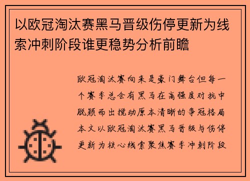 以欧冠淘汰赛黑马晋级伤停更新为线索冲刺阶段谁更稳势分析前瞻