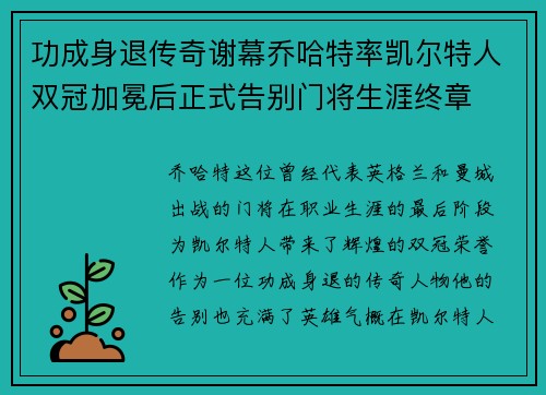 功成身退传奇谢幕乔哈特率凯尔特人双冠加冕后正式告别门将生涯终章