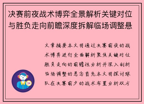 决赛前夜战术博弈全景解析关键对位与胜负走向前瞻深度拆解临场调整悬念