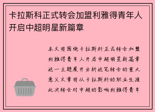 卡拉斯科正式转会加盟利雅得青年人开启中超明星新篇章