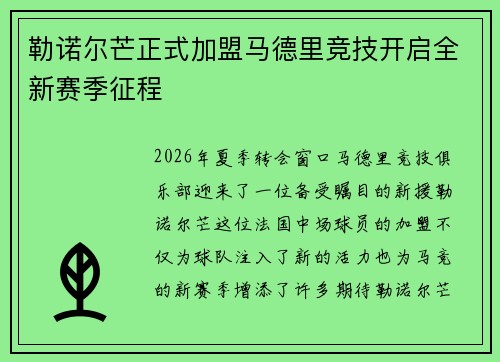 勒诺尔芒正式加盟马德里竞技开启全新赛季征程