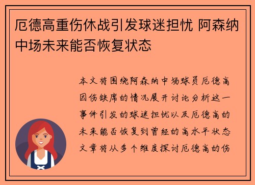 厄德高重伤休战引发球迷担忧 阿森纳中场未来能否恢复状态