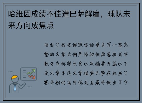 哈维因成绩不佳遭巴萨解雇，球队未来方向成焦点