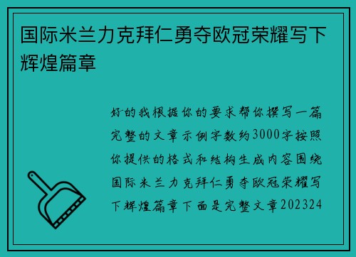国际米兰力克拜仁勇夺欧冠荣耀写下辉煌篇章