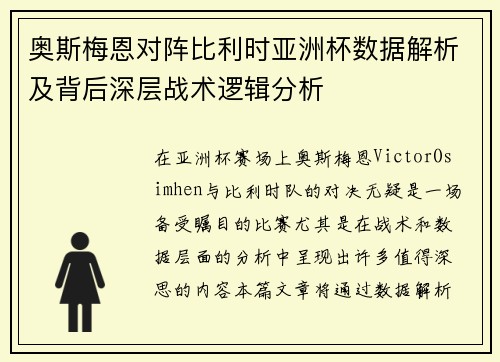 奥斯梅恩对阵比利时亚洲杯数据解析及背后深层战术逻辑分析