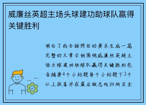 威廉丝英超主场头球建功助球队赢得关键胜利