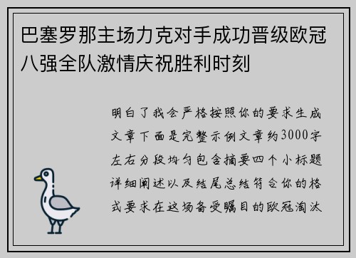 巴塞罗那主场力克对手成功晋级欧冠八强全队激情庆祝胜利时刻