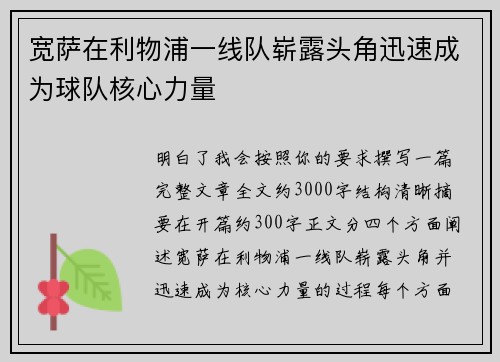 宽萨在利物浦一线队崭露头角迅速成为球队核心力量