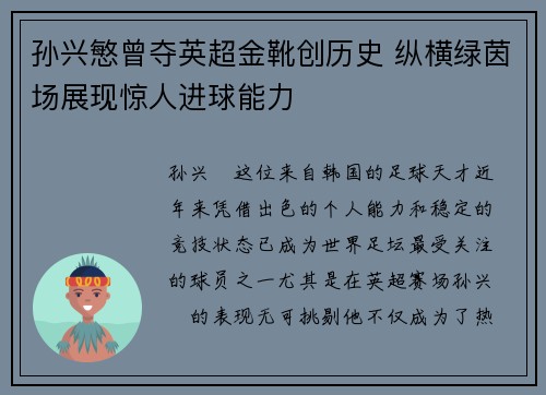 孙兴慜曾夺英超金靴创历史 纵横绿茵场展现惊人进球能力