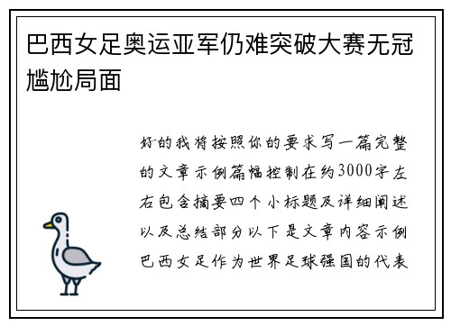 巴西女足奥运亚军仍难突破大赛无冠尴尬局面