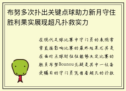 布努多次扑出关键点球助力新月守住胜利果实展现超凡扑救实力
