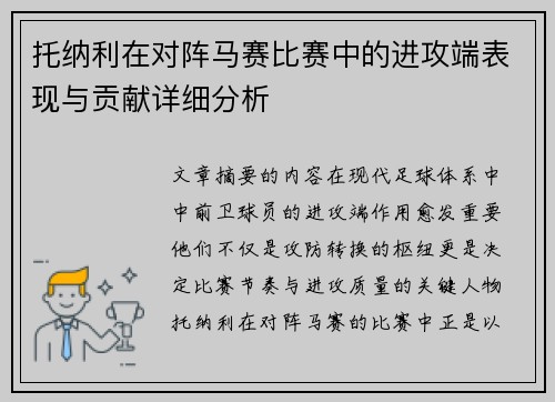 托纳利在对阵马赛比赛中的进攻端表现与贡献详细分析